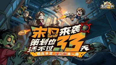生存33天活动怎么玩 生存33天活动介绍图片