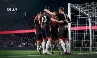 代号足球模拟器怎么选 代号足球模拟器推荐图片