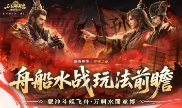 三国群英传策定九州赤壁之战什么时候开始 赤壁之战赛季有什么图片