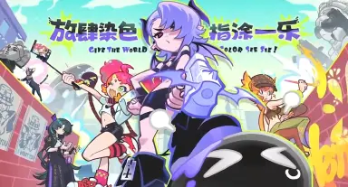 乱涂彩世界新手入门攻略 乱涂彩世界新手玩法介绍图片