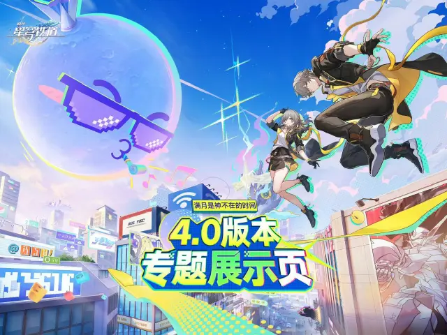 崩铁4.0版本介绍 崩坏星穹铁道4.0有什么内容图片