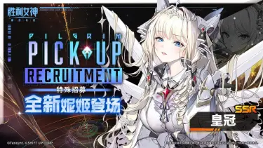 胜利女神新的希望皇冠全面解析 皇冠怎么样图片