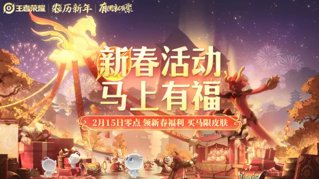 王者荣耀2026春节返场皮肤是什么 春节返场皮肤怎么获得图片