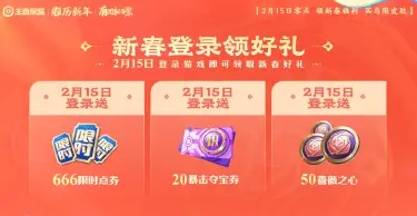 王者荣耀2026限时点券活动介绍 2026限时点券怎么获取图片