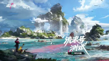 遗忘之海流浪号测试介绍 遗忘之海流浪号测试有哪些内容图片