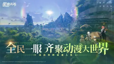 星痕共鸣云游戏去哪玩 星痕共鸣在线玩地址推荐图片