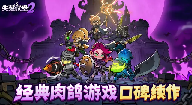 失落城堡2手游好玩吗 失落城堡2手游玩法特色一览图片