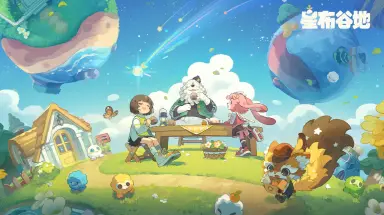 星布谷地介绍 星布谷地有什么玩法图片