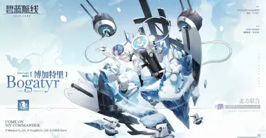 碧蓝航线博加特里介绍 碧蓝航线博加特里好玩吗图片