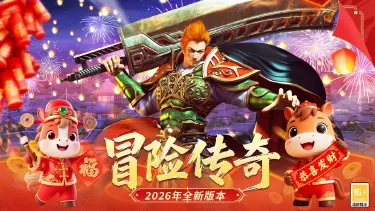 冒险传奇电脑版去哪玩 冒险传奇PC版渠道推荐图片