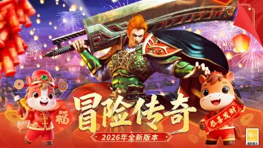 冒险传奇电脑版去哪玩 冒险传奇PC版渠道推荐图片