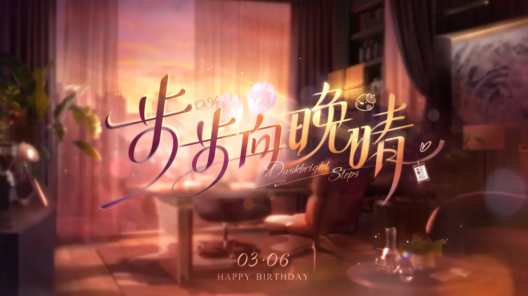 恋与深空祁煜生日活动介绍 恋与深空步步向晚晴活动奖励有哪些图片