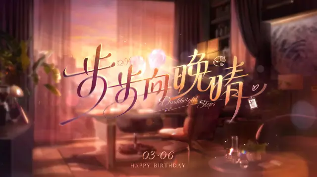 恋与深空祁煜生日活动介绍 恋与深空步步向晚晴活动奖励有哪些图片