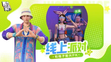 舞力全开派对什么时候上线 舞力全开手游上线时间介绍图片