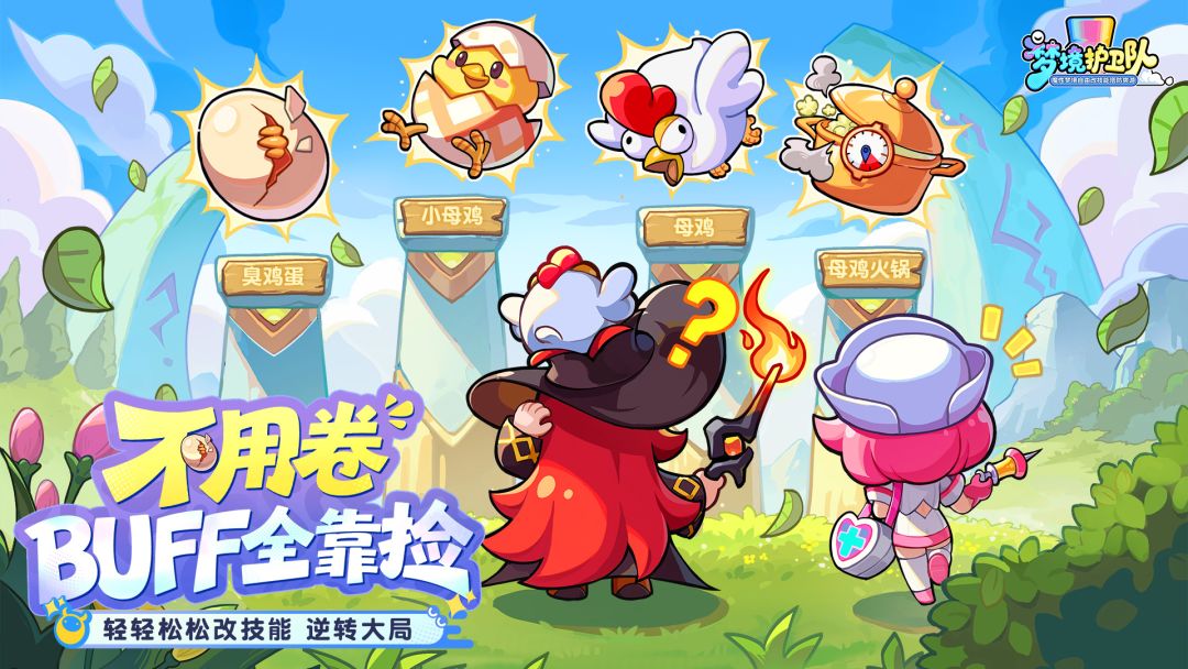 梦境护卫队游戏截图