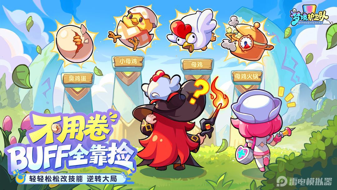 梦境护卫队游戏截图