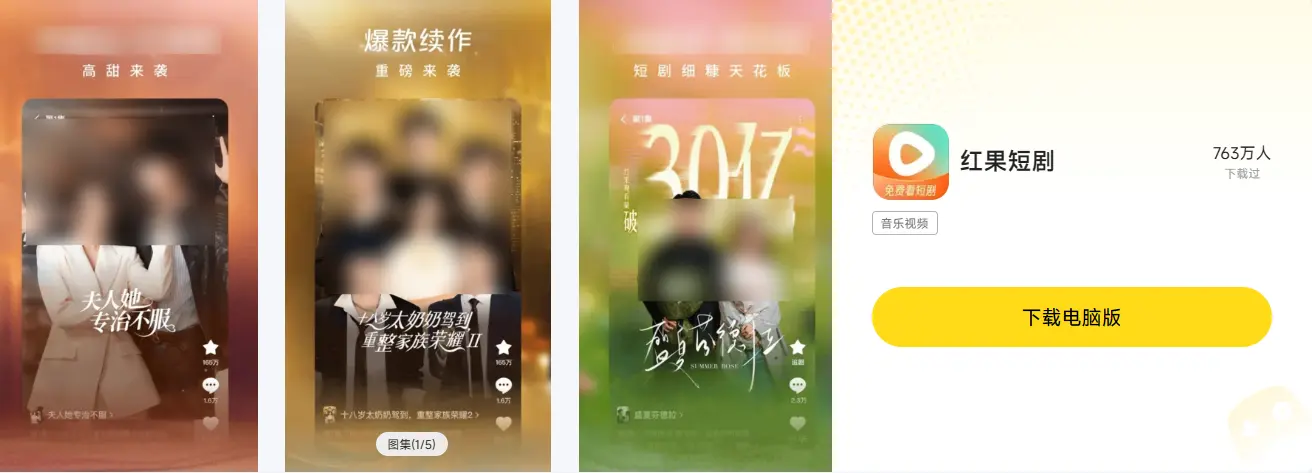 红果免短刷有电脑版吗 红果短刷电脑版下载图片