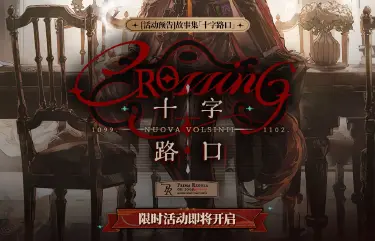 明日方舟十字路口限时活动介绍 明日方舟十字路口有哪些内容图片