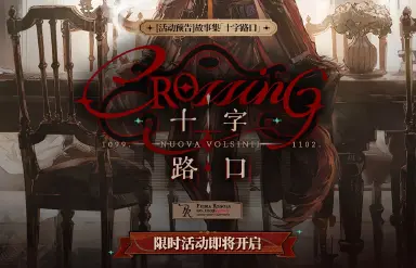 明日方舟十字路口限时活动介绍 明日方舟十字路口有哪些内容图片