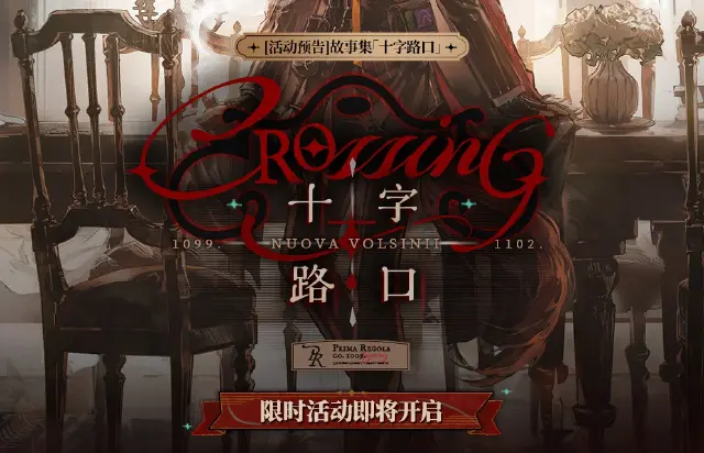 明日方舟十字路口限时活动介绍 明日方舟十字路口有哪些内容图片