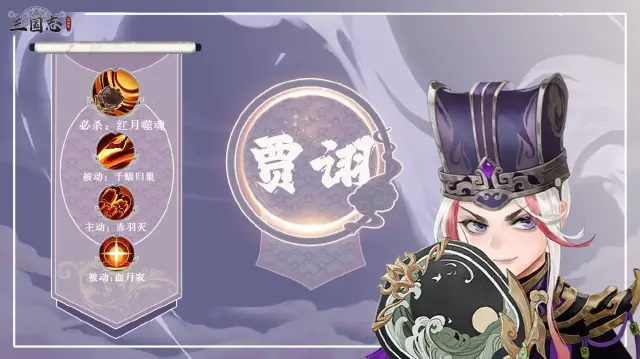 三国志异闻录贾诩怎么玩 三国志异闻录贾诩角色介绍图片