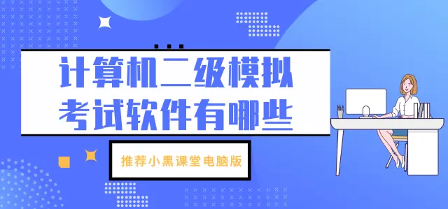 计算机二级模拟考试软件有哪些 计算机二级模拟考试软件电脑版图片