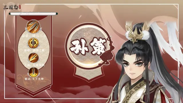 三国志异闻录孙策解析 三国志异闻录孙策培养攻略图片