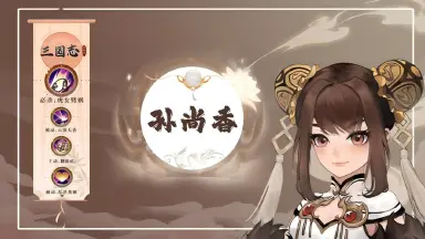 三国志异闻录孙尚香玩法 三国志异闻录孙尚香攻略图片