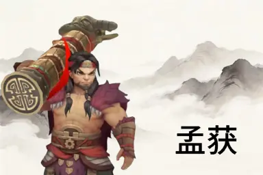 三国志异闻录孟获介绍 三国志异闻录孟获怎么样图片