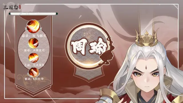 三国志异闻录周瑜攻略 三国志异闻录周瑜玩法解析图片