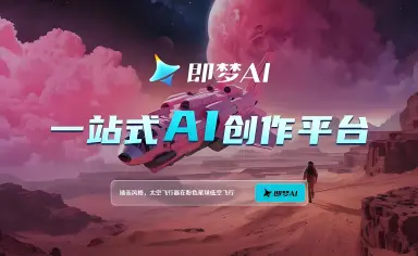 即梦电脑版下载教程 即梦电脑下载地址图片