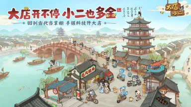 大店小二升级攻略 大店小二怎么快速升级图片