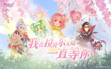 小花仙拉贝尔之约预约教程 小花仙电脑版怎么玩图片