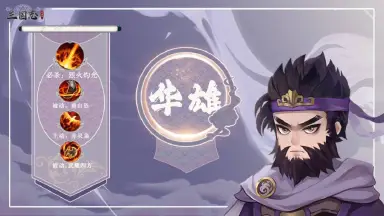 三国志异闻录华雄角色介绍 三国志异闻录华雄怎么样图片