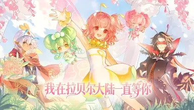 小花仙拉贝尔之约新手玩法 小花仙手游玩法介绍图片