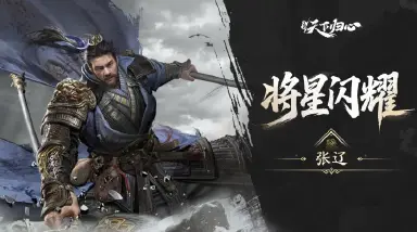 三国天下归心张辽厉害吗 三国天下归心张辽是谁图片