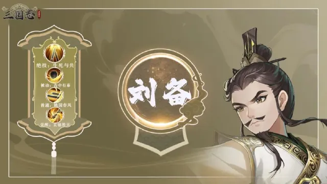 三国志异闻录刘备怎么玩 三国志异闻录刘备介绍图片