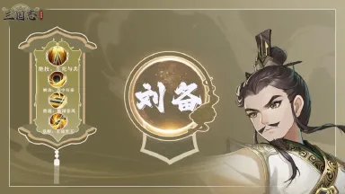 三国志异闻录刘备怎么玩 三国志异闻录刘备介绍图片