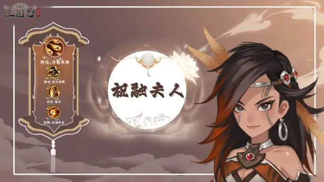 三国志异闻录祝融夫人怎么样 三国志异闻录祝融夫人介绍图片