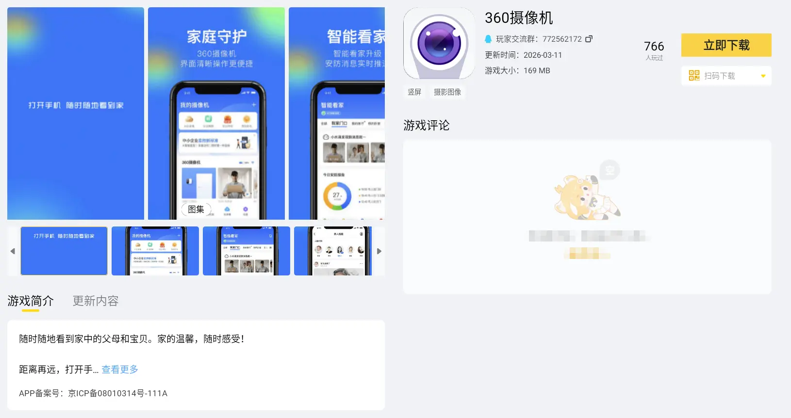 360摄像机电脑版怎么下载 360摄像机有电脑版吗图片