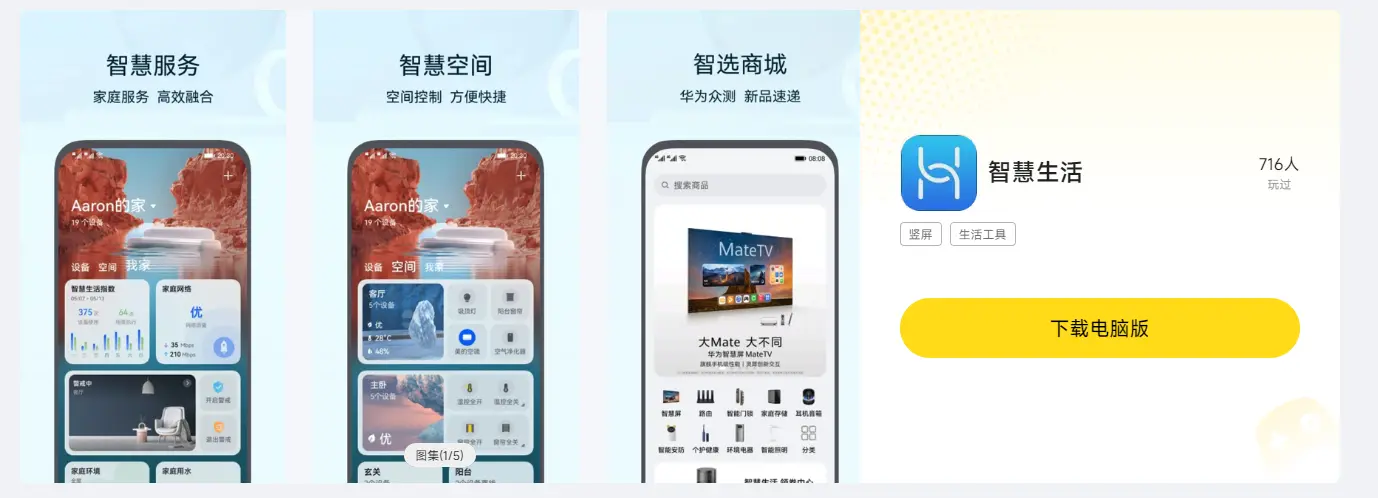 智慧生活PC版在哪里下载 智慧生活PC版安装教程图片