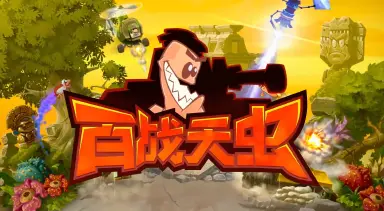 百战天虫新手攻略 百战天虫新手怎么玩图片