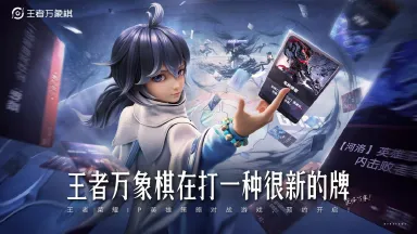 王者万象棋什么时候上线正式服 王者万象棋上线时间图片