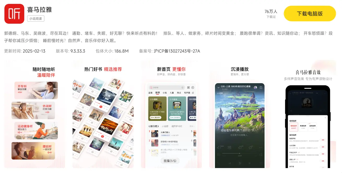 喜马拉雅听书电脑版免费下载 喜马拉雅听书在线听电脑版怎么安装图片