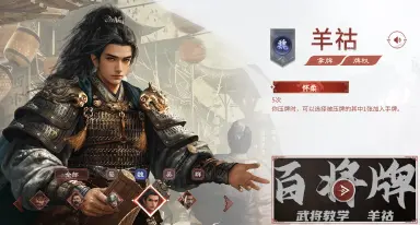 三国百将牌羊祜怎么玩 三国百将牌羊祜玩法介绍图片