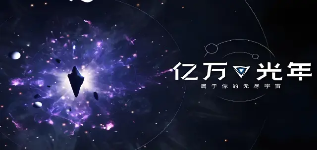 亿万光年手游预约地址在哪 亿万光年手游公测时间介绍图片