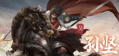 三国百将牌孙坚怎么样 三国百将牌孙坚强度分析图片