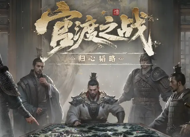 三国天下归心官渡之战怎么玩 三国天下归心官渡之战玩法介绍图片