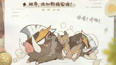 蓝色星原旅谣拉加野猪怎么样 蓝色星原旅谣拉加野猪值得培养吗图片