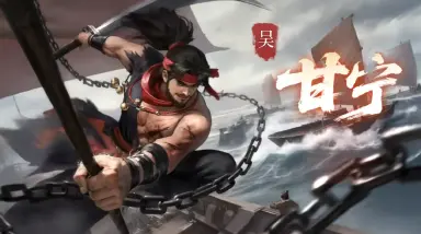 三国百将牌甘宁角色介绍 三国百将牌甘宁技能介绍图片